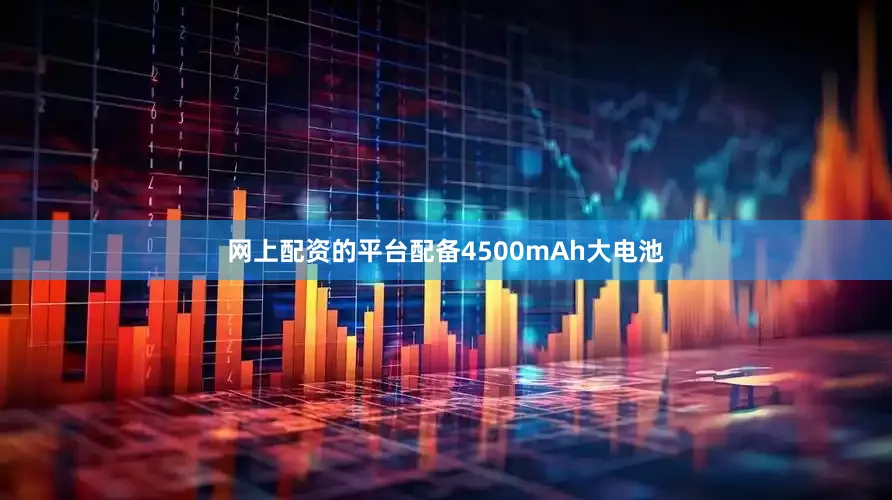 网上配资的平台配备4500mAh大电池