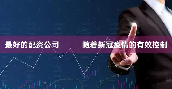 最好的配资公司           随着新冠疫情的有效控制
