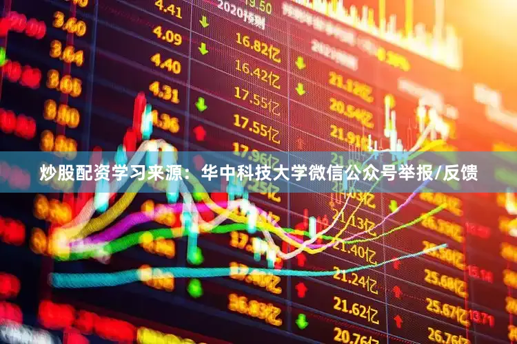 炒股配资学习来源：华中科技大学微信公众号举报/反馈