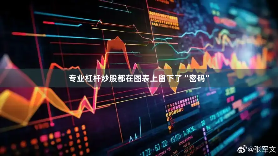 专业杠杆炒股都在图表上留下了“密码”