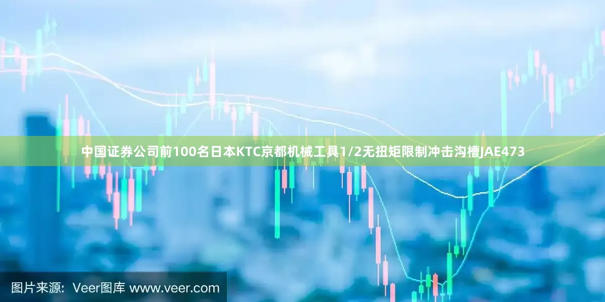 中国证券公司前100名日本KTC京都机械工具1/2无扭矩限制冲击沟槽JAE473
