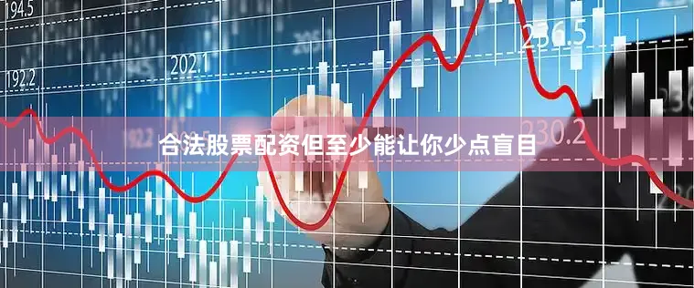 合法股票配资但至少能让你少点盲目