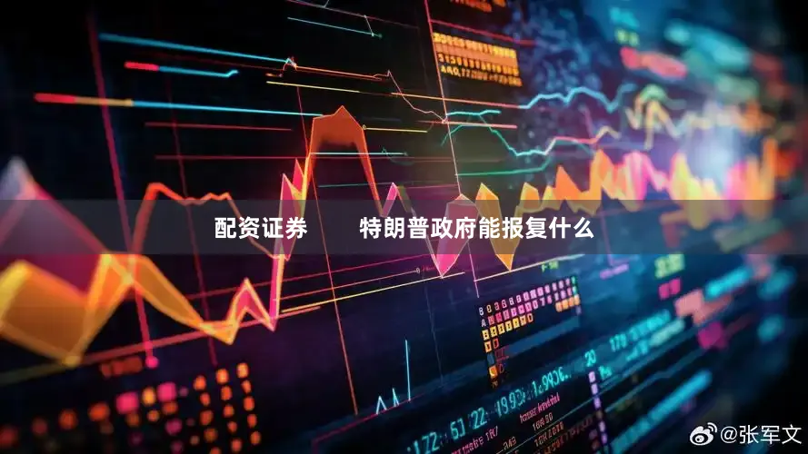 配资证券        特朗普政府能报复什么
