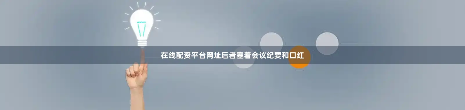 在线配资平台网址后者塞着会议纪要和口红