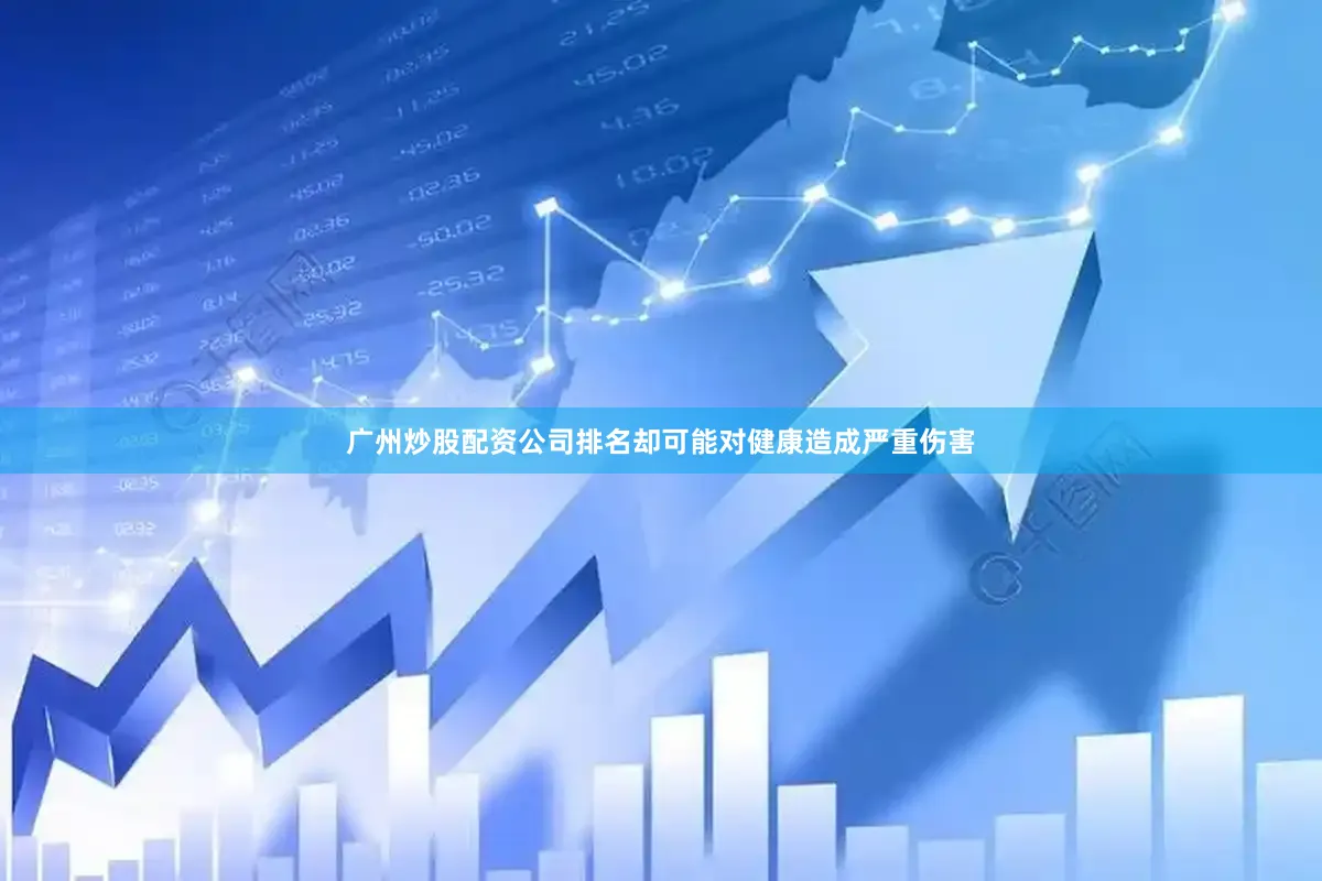 广州炒股配资公司排名却可能对健康造成严重伤害