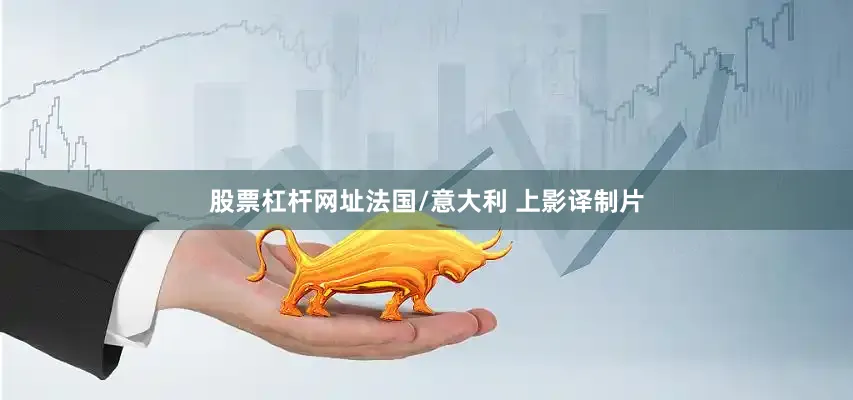 股票杠杆网址法国/意大利 上影译制片