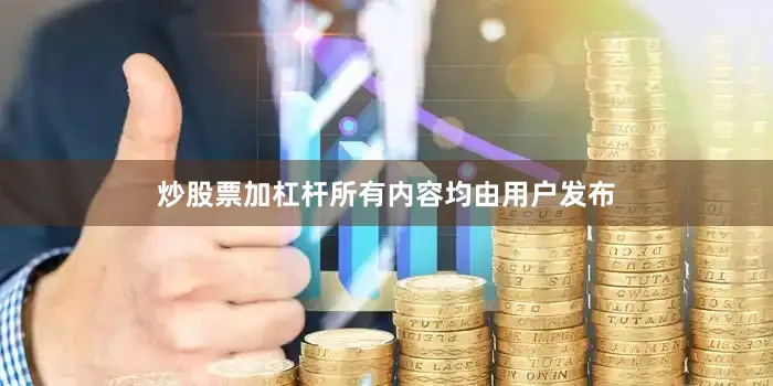 炒股票加杠杆所有内容均由用户发布
