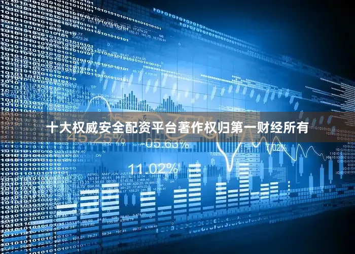 十大权威安全配资平台著作权归第一财经所有
