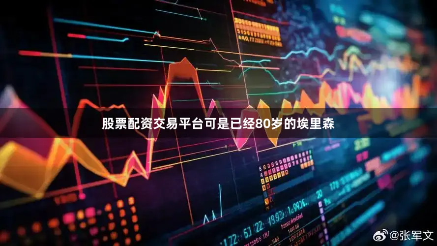 股票配资交易平台可是已经80岁的埃里森