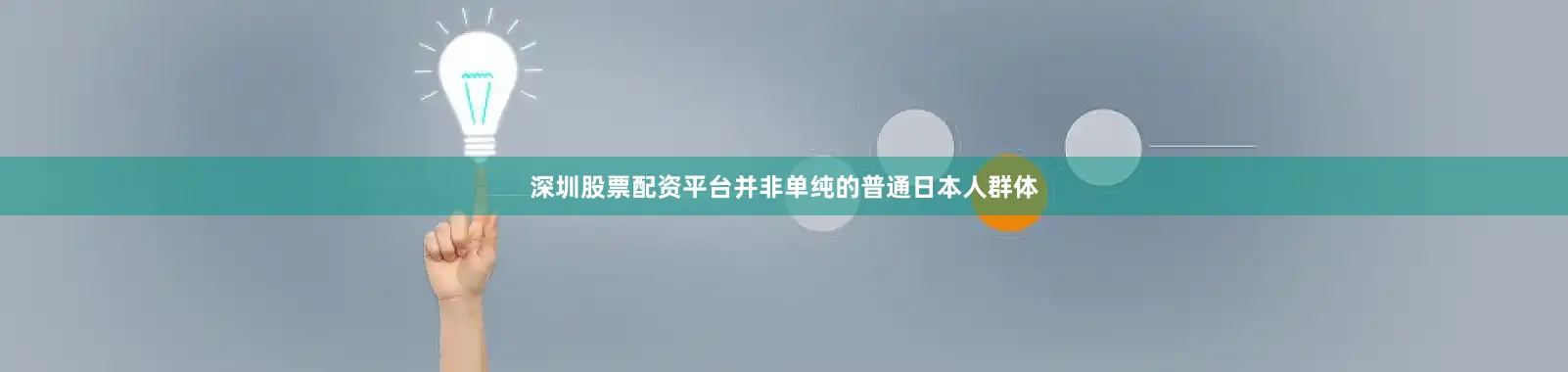 深圳股票配资平台并非单纯的普通日本人群体