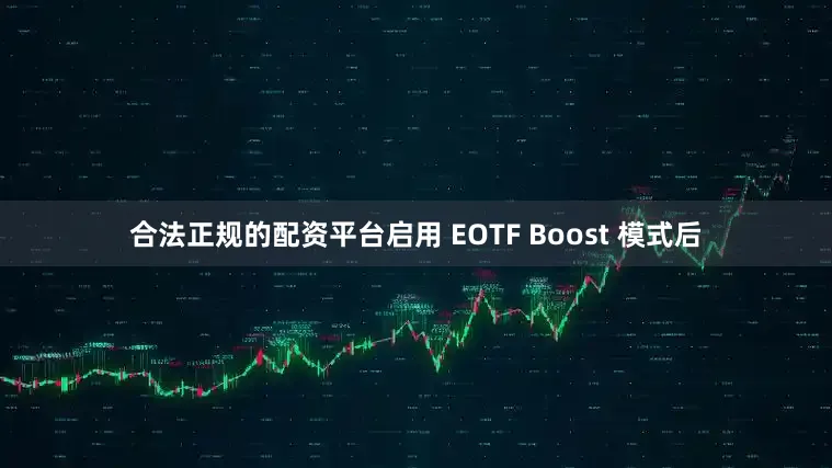 合法正规的配资平台启用 EOTF Boost 模式后