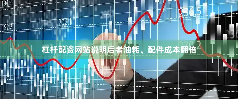 杠杆配资网站说明后者油耗、配件成本翻倍